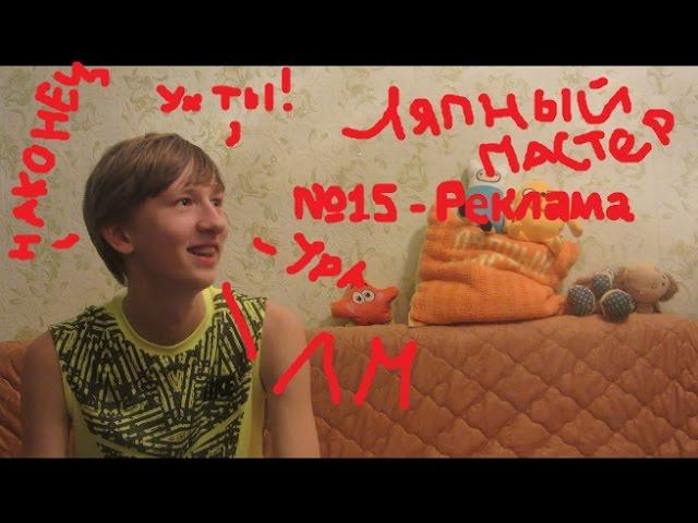 Ляпный Мастер №15 - Реклама