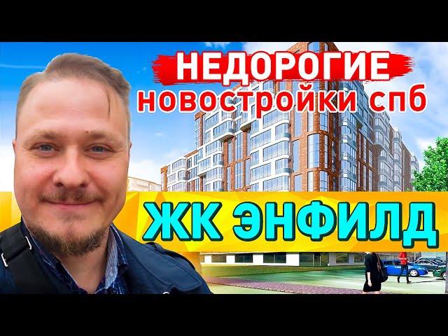 Недорогие Новостройки СПб ЖК Энфилд Арсенал Планировки и Цены на Недвижимость Льготная Ипотека 2022