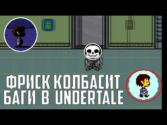 БАГИ В UNDERTALE О КОТОРЫХ ВЫ НЕ ДОГАДЫВАЛИСЬ?? ФРИСК КОЛБАСИТ И РАЗРЫВАЕТ ТАНЦПОЛ?