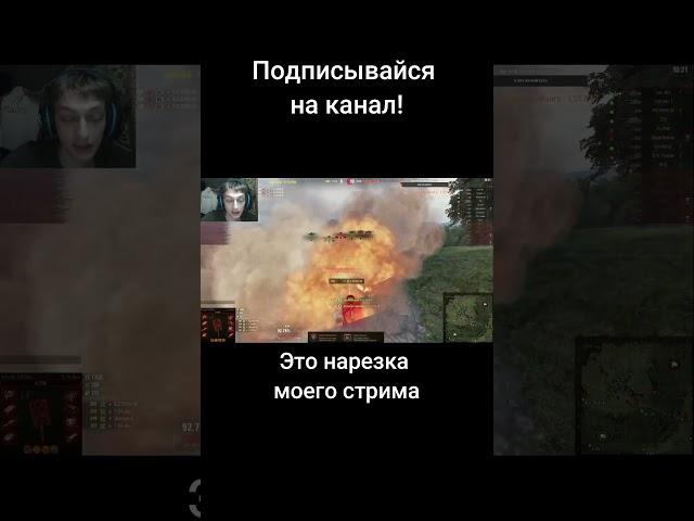 Когда берёшь 3 отметки... #миртанков #shorts #wot #worldoftanks (канал "Типтар (приколы от Типыча)")