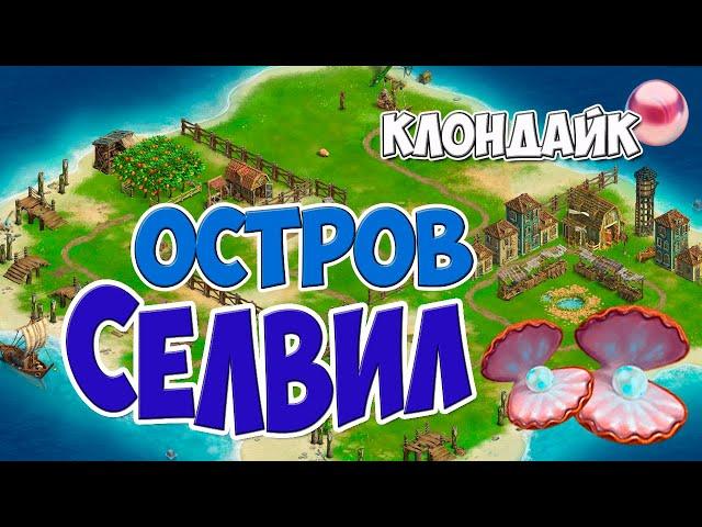 Клондайк / Морские приключения в Забытой бухте / Остров Селвил / Полная расчистка и подарки