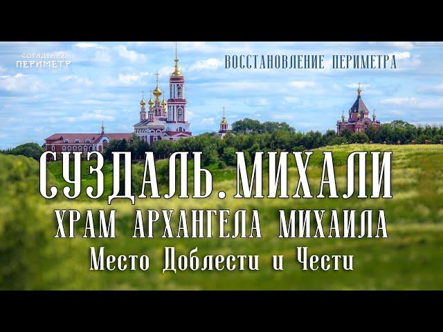 Суздаль. Храм Архангела Михаила. Место Доблести и Чести #золотоекольцо #Периметр #школаСорадение