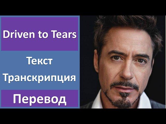 Robert Downey Jr, Sting - Driven to Tears - текст, перевод, транскрипция