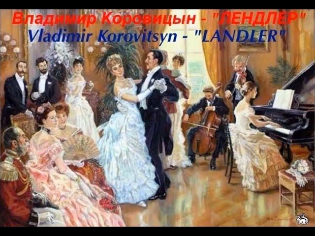 В.Коровицын-Лендлер/V.Korovitsyn-Landler