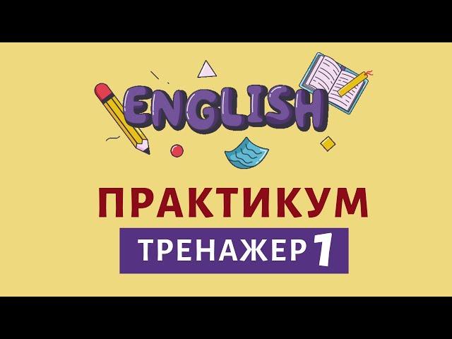 Практика Английского языка без собеседника. Тренажер 1 | Speak all Week