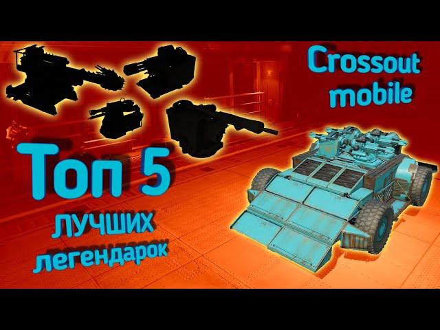 Crossout mobile: Топ 5 Лучших ЛЕГЕНДАРНЫХ орудий / Лучшее легендарное оружие в кроссаут мобайл