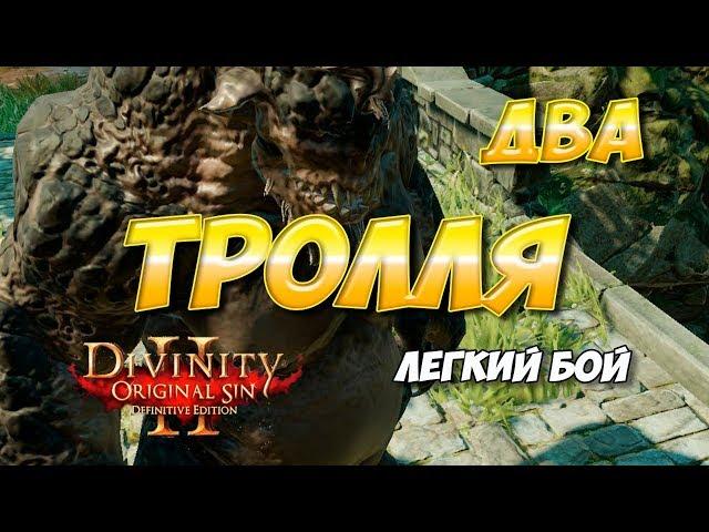 Divinity Original Sin 2 DE. Два тролля - Марг и Грог:  как легко победить и получить максимум опыта.