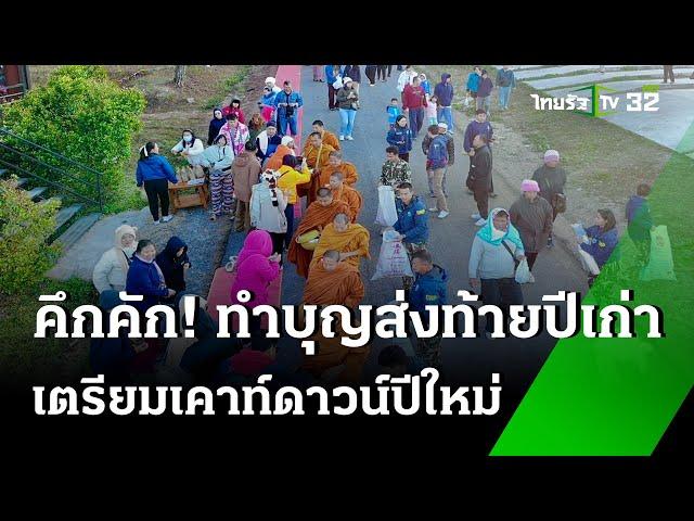 คึกคัก! ชมซุ้มไฟมงคล สะพานนวรัฐ | 31 ธ.ค. 67 | ข่าวเที่ยงไทยรัฐ