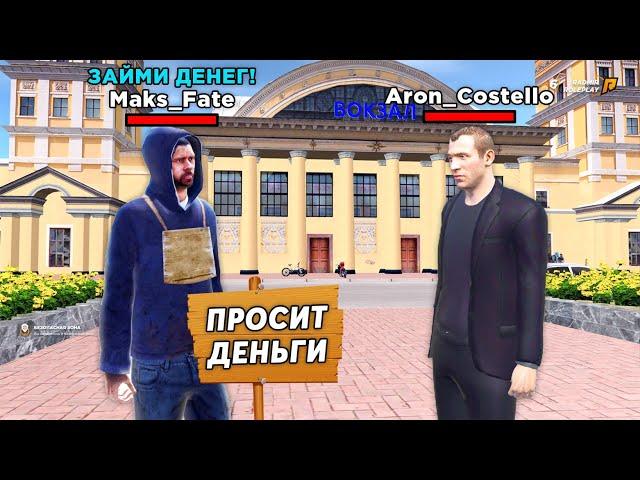 ДАЛ В ДОЛГ НЕЗНАКОМЦУ И СЛЕЖУ ЗА НИМ в GTA RADMIR RP