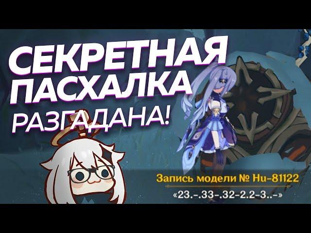 Что За Код у Руинного Стража? РЕШЕНИЕ НАЙДЕНО | Genshin Impact 1.2