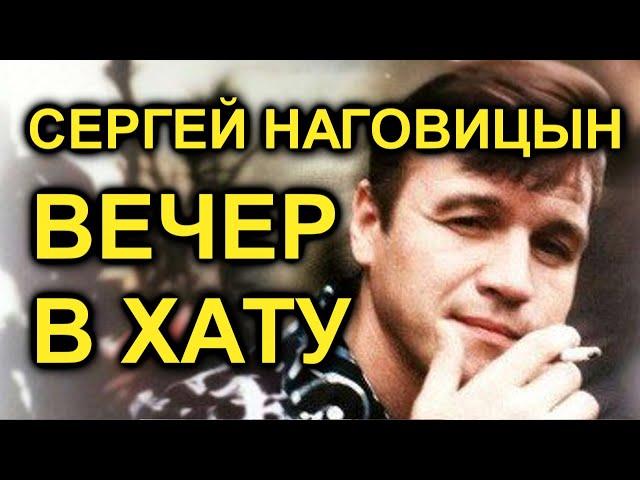 Сергей Наговицын - Вечер в хату (AI cover)