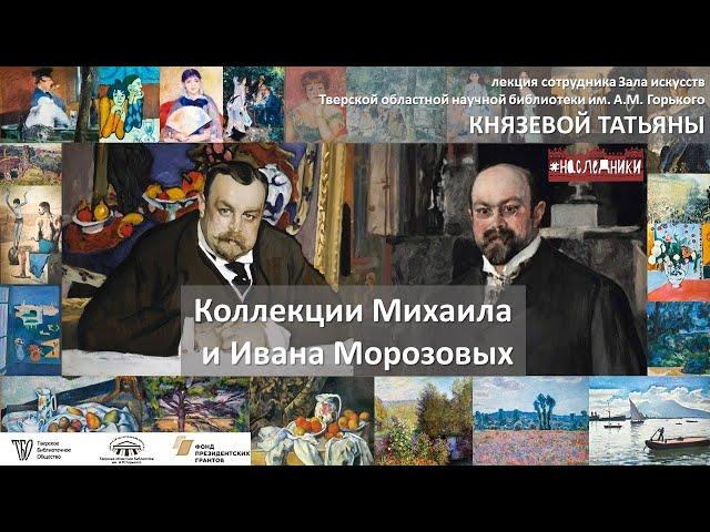 Коллекции Михаила и Ивана Морозовых