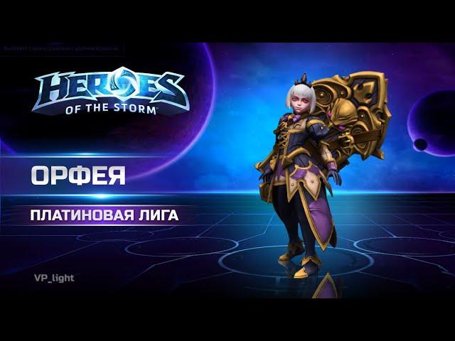 Орфея на Браксисе | Платиновая лига ХОТС | Orphea Heroes of the Storm #heroesofthestorm #хотс #hots