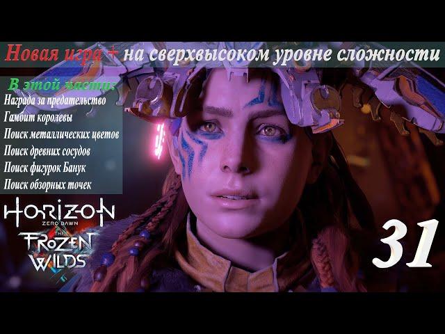 Новая игра + на сверхвысоком уровне сложности в Horizon Zero Dawn: TFW. Полное прохождение. Ч. 31-я