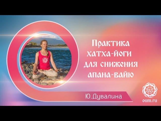 Практика хатха-йоги для снижения апана вайю. Юлия Дувалина