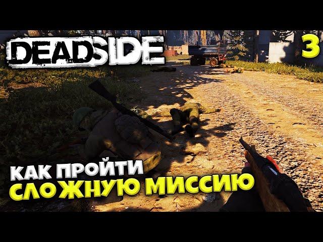 Deadside - Как Пройти Сложную Миссию и Найти Топ Лут !?