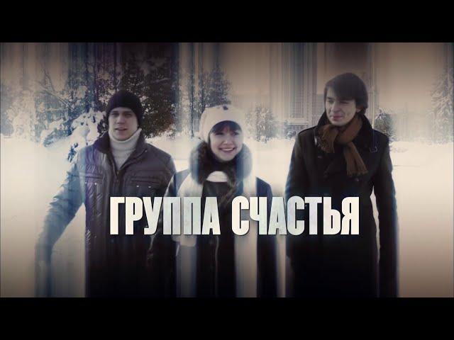 МЕЛОДРАМА ОСНОВАНА НА РЕАЛЬНЫХ СОБЫТИЯХ, ОЧЕНЬ КЛАССНЫЙ СЕРИАЛ! ГРУППА СЧАСТЬЯ. ВСЕ СЕРИИ