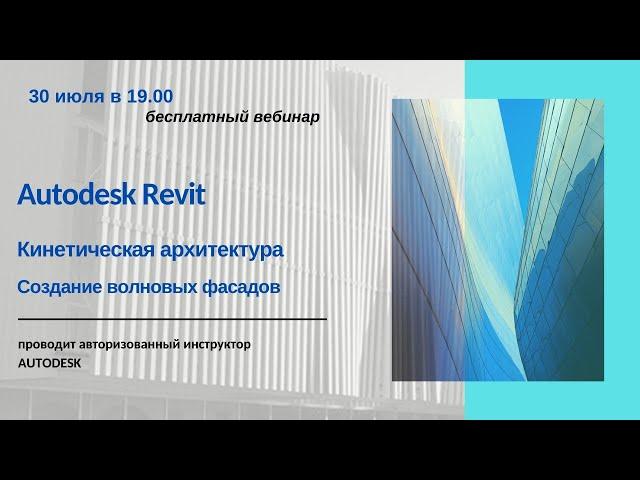 Кинетическая архитектура. Создание волновых фасадов в Autodesk Revit.