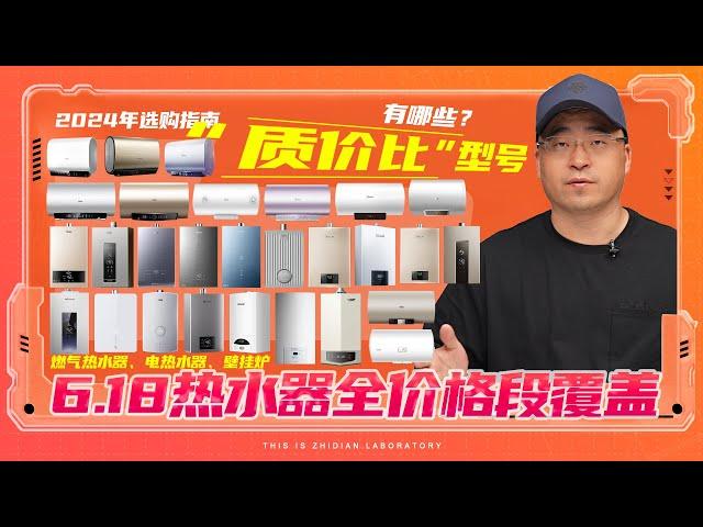 【6.18 热水器 选购指南 】全价格段覆盖，质价比型号的燃气热水器｜电热水器｜壁挂炉｜有哪些？