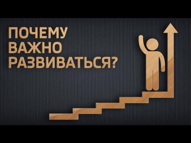 Почему Важно Каждый День Развиваться!?