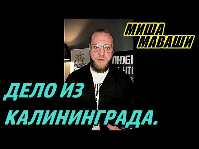 Дело из Калининграда.  \ Миша Маваши