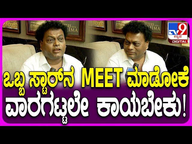 Sadhu Kokila on Actors: ಸ್ಟಾರ್​ MEET ಮಾಡೋಕೆ ವಾರಗಟ್ಟಲೇ ಕಾಯಬೇಕು.. ಸಾಧುಕೋಕಿಲಾ ಈ ಮಾತು ಹೇಳಿದ್ಯಾಕೆ?| #TV9D