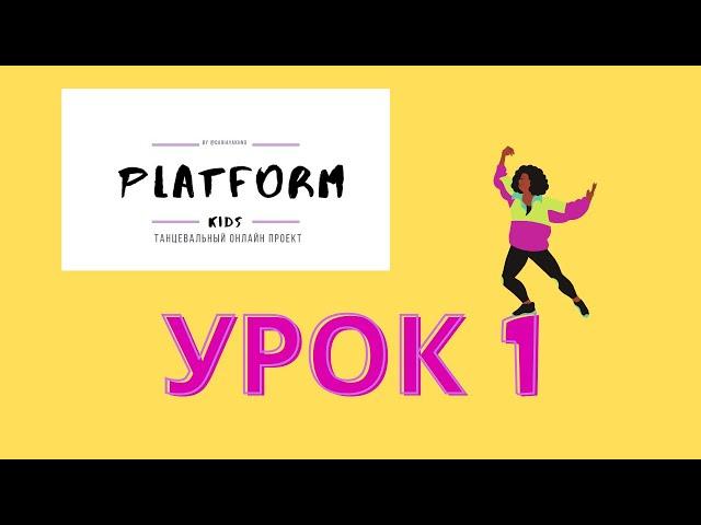 1 урок. Детская современная хореография. Дети 4-7 лет.