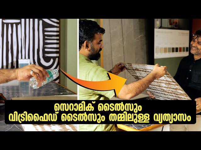 സെറാമിക് ടൈൽസും വിട്രിഫൈഡ് ടൈൽസും തമ്മിലുള്ള വ്യത്യാസം | Ceramic Tiles vs Vitrified Tiles - EP 02