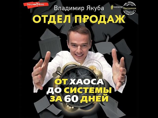 Владимир Якуба – Отдел продаж от хаоса до системы за 60 дней. [Аудиокнига]