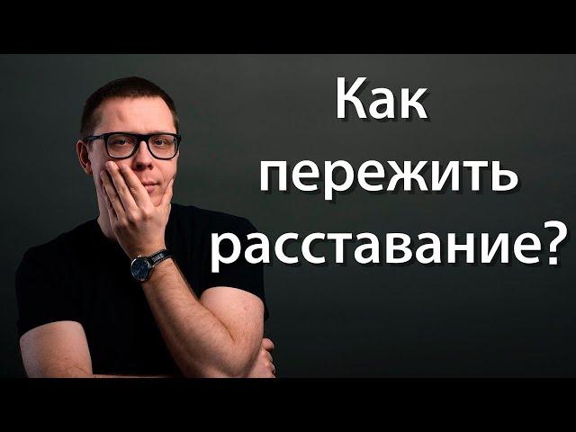 Как пережить расставание (лайфхак психологов)