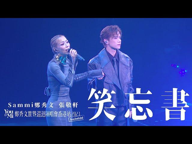 You & Mi 鄭秀文世界巡迴演唱會香港站2023(Rescheduled) 第三場嘉賓 ｜張敬軒 - 笑忘書