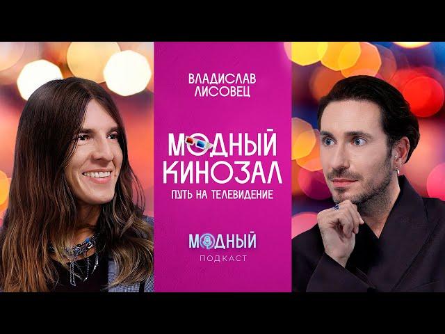 Владислав Лисовец: о карьере на ТВ, стилизации Леонтьева, «Блестящих» и российских мейковерах