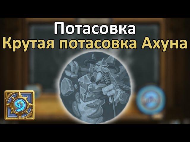 Потасовка: Крутая потасовка Ахуна