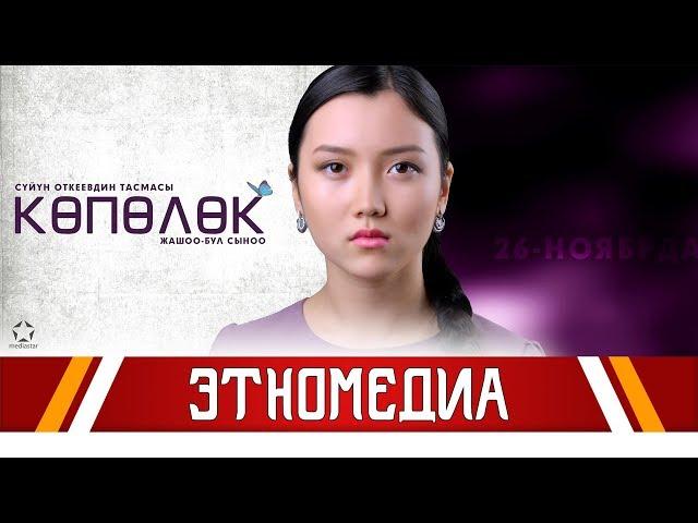 КӨПӨЛӨК | 2015 | Режиссер - Сүйүн Откеев