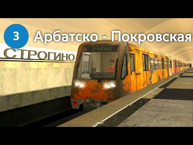 ПРОДЛЁННАЯ АРБАТСКО-ПОКРОВСКАЯ ЛИНИЯ МЕТРО ДО СТРОГИНО В TRAINZ 2012!