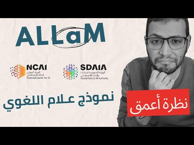 نموذج علام اللغوي | ALLaM | نظــرة أعمق