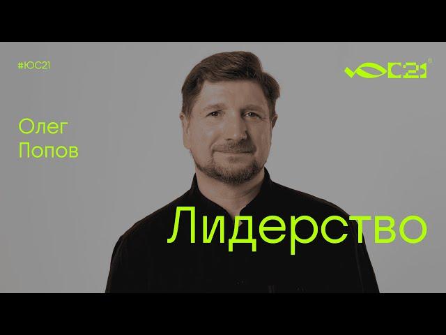 Мастер-класс: Лидерство / Олег Попов / Конференция ЮС21