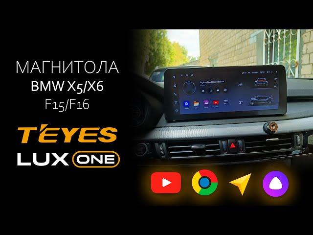 Премиальная Android-магнитола для BMW X5 и X6 - LuxOne (TEYES). Обзор на новую линейку.