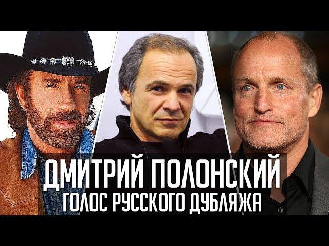 Дмитрий Полонский — Голос Русского Дубляжа (#036)