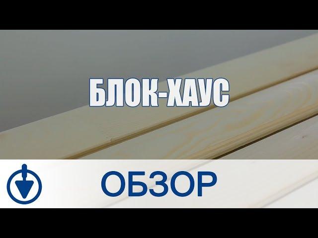 Блок-хаус