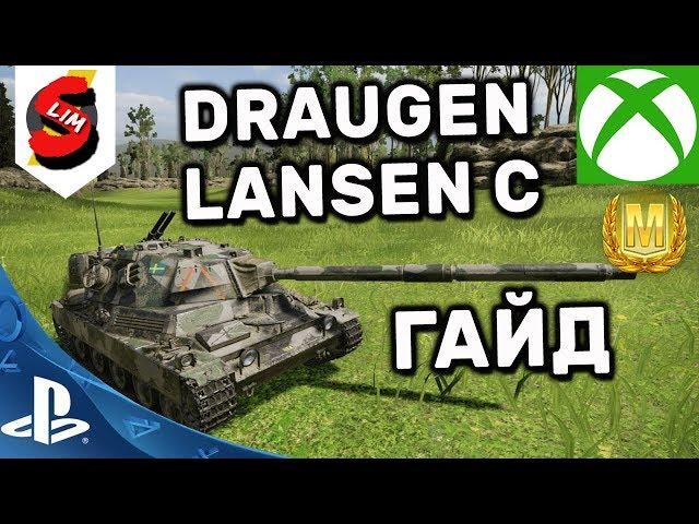 DRAUGEN LANSEN C ГАЙД WOT CONSOLE WORLD OF TANKS MERCENARIES PS4 XBOX