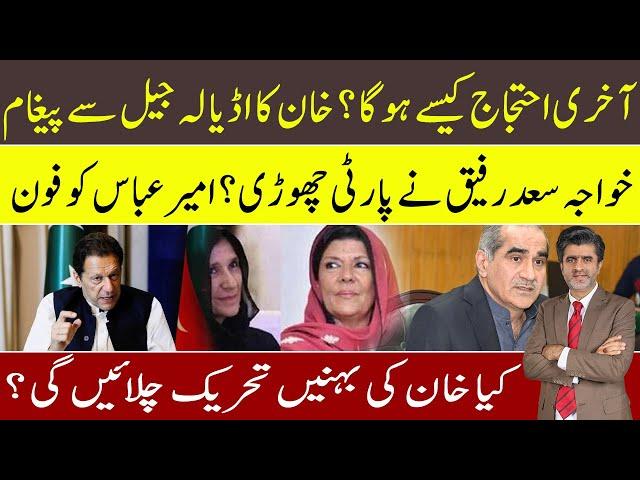 IK msg from Adyala about final protest | Khawaja Saad Rafique calls Ameer Abbas about resignation