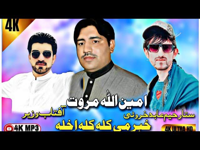 Khabar Ma Kala Kala Akhla |Tiktok Pashto New Tapay 2024 |By Amin Ullah Marwat امین اللہ مروت