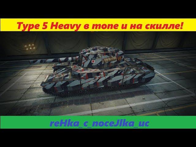 Type 5 Heavy в топе и игра на скилле!