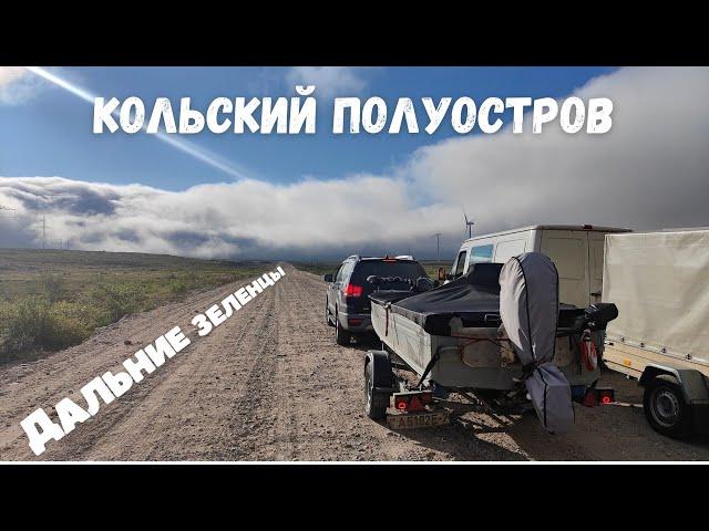 Рыбалка на краю света: Кольский Полуостров, мы едем! Часть 1