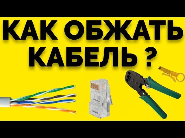 Как обжать интернет кабель витую пару ?