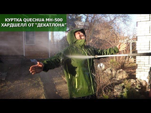 Мембранная куртка-штормовка Quechua MH-500: хардшелл от Декатлона