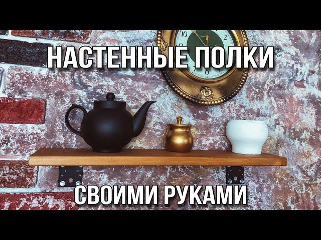 Настенные полки своими руками | БЮДЖЕТНЫЙ РЕМОНТ