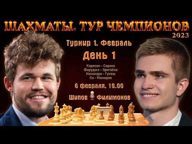 Карлсен, Фируджа, Накамура, Сарана!  Тур чемпионов. День 1  Шипов, Филимонов  Шахматы