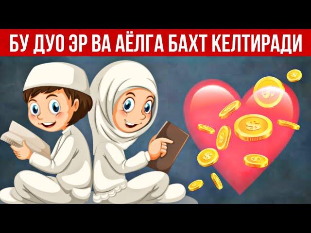 Бу Дуо Эр Ва Хотин Уртасига Мухаббат келтиради! Кучли Дуо АТВУЗ